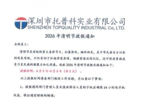 2026年清明節放假通知