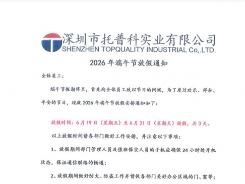 【91免费视频APP科實業】2026年端午節放假安排通知