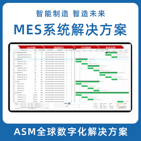 ASM數字化91免费污污视频 LEAN MES生產製造執行係統 MOM係統