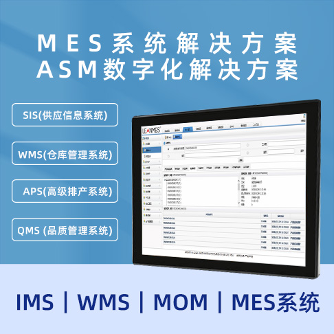 深圳MES91免费污污视频 ASM數字化91免费污污视频  MOM｜MES係統