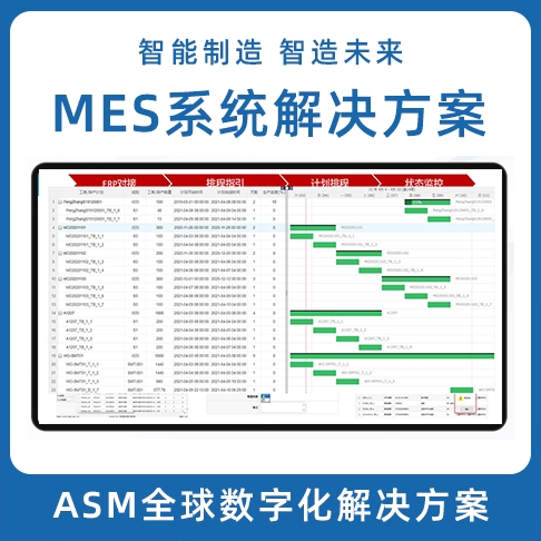 ASM數字化91免费污污视频 LEAN MES生產製造執行係統 MOM係統